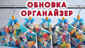 Волшебный тремпель: органайзер, который спасёт одежду, сэкономит место и украсит жизнь