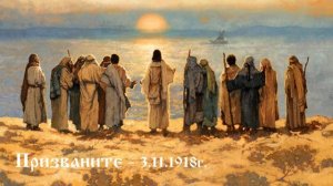 Призваните - 3.11.1918г. - Петър Дънов