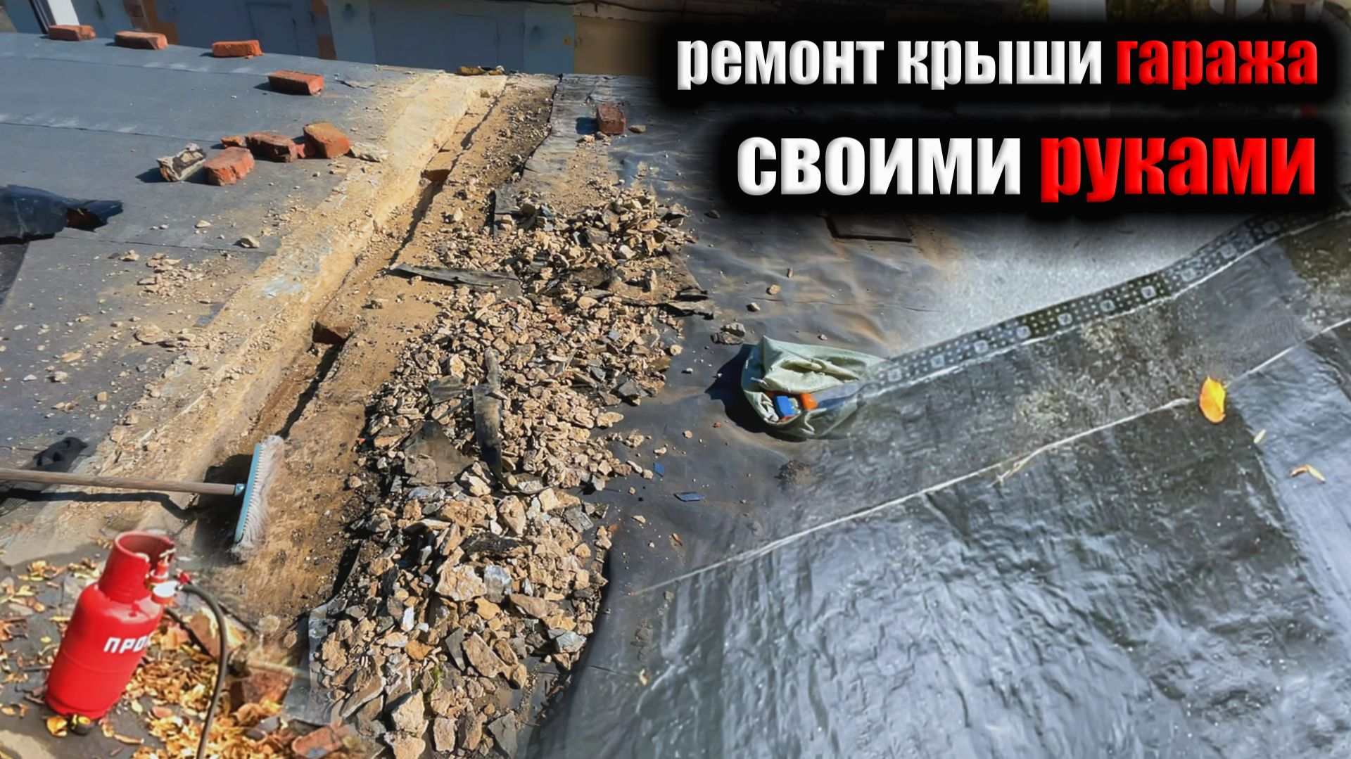 Капитальный ремонт крыши гаража своими руками.