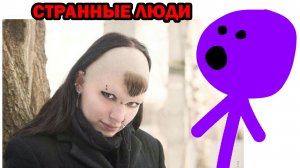 САМЫЕ СТРАННЫЕ ЛЮДИ