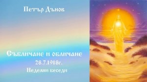 Събличане и обличане - 28.7.1918г.- Петър Дънов