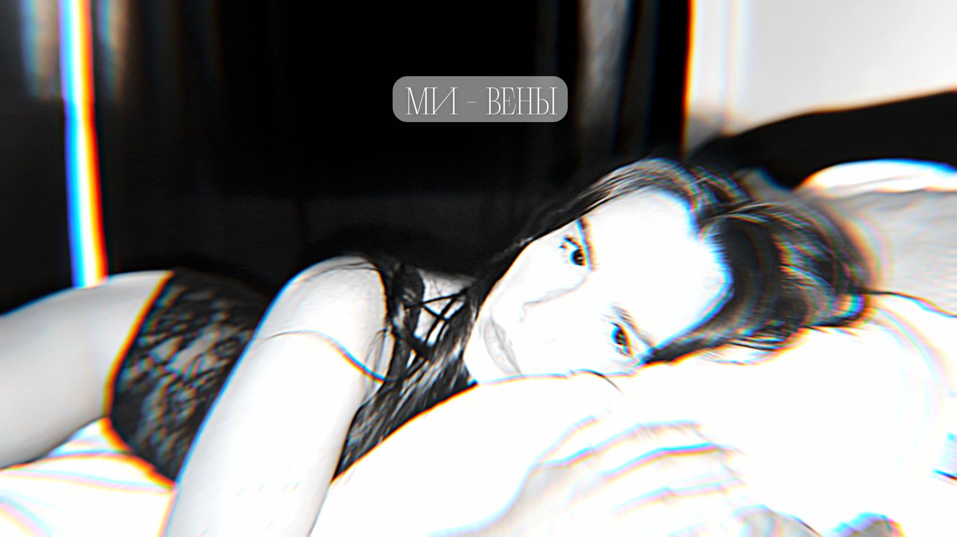 Ми - Вены (Music Video)