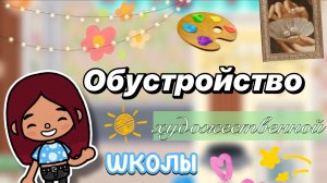 Обустройство художественной школы 🖼️🎨 / Toca Boca World / тока бока / toca boca / Secret Toca