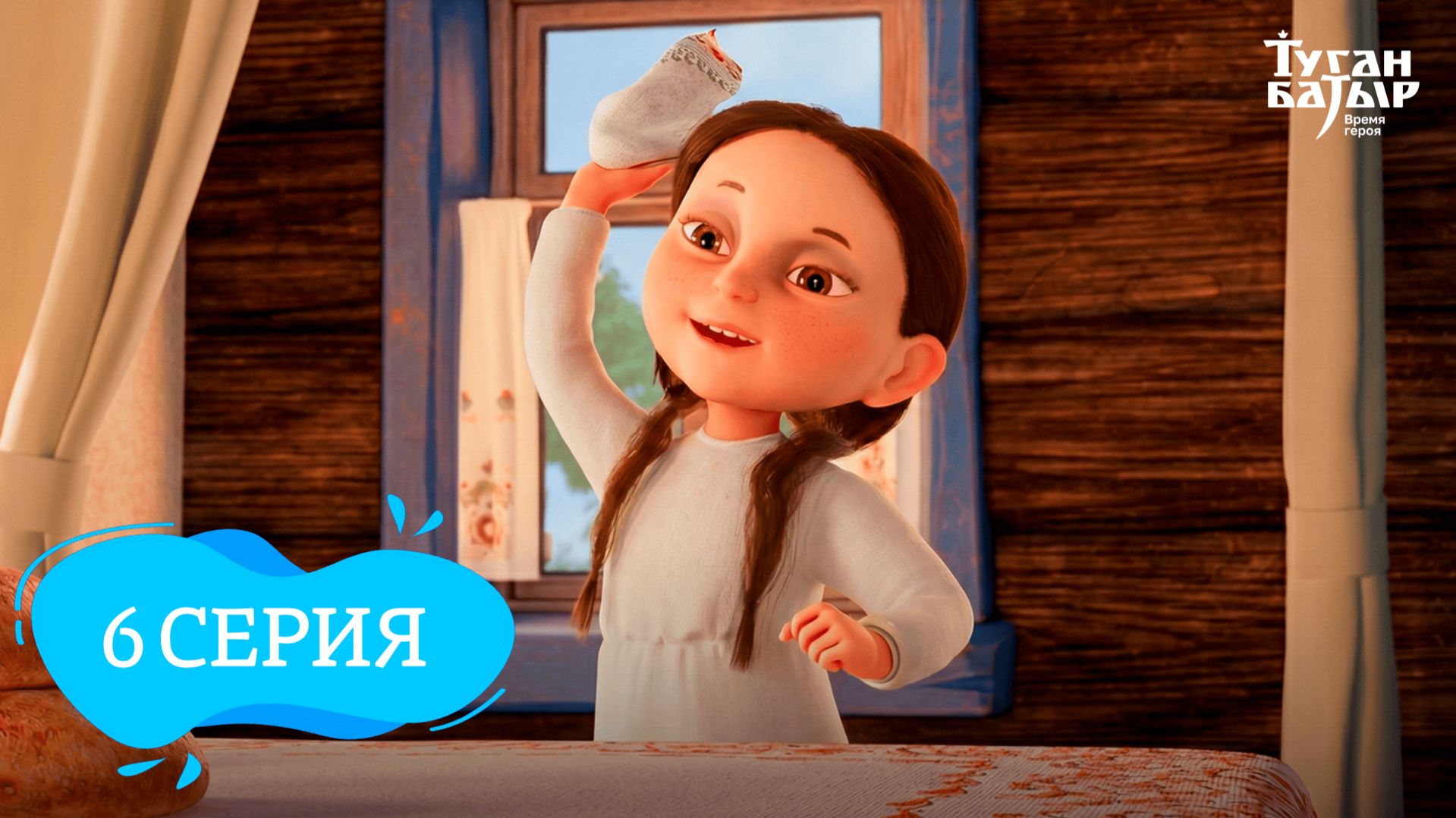 Туган Батыр 6 серия