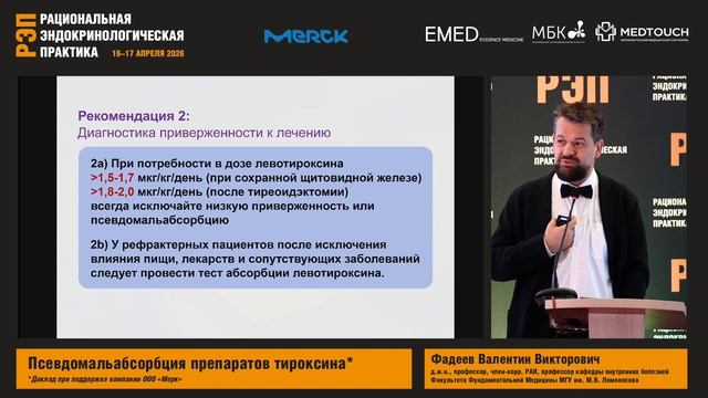 Псевдомальабсорбция препаратов левотироксина