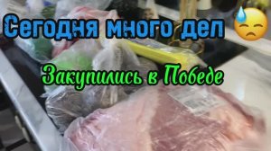 Сегодня много растрат, много дел! Покупки в Победе!
