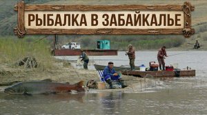 РЫБАЛКА В ЗАБАЙКАЛЬЕ