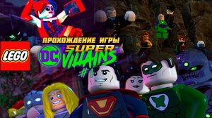 Прохождение игры LEGO DC Super-Villains #1