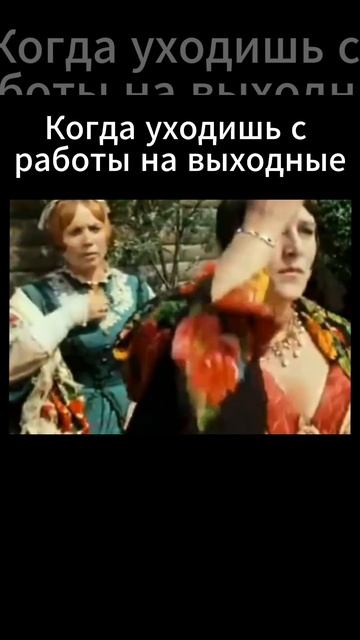 Когда уходишь с работы на выходные