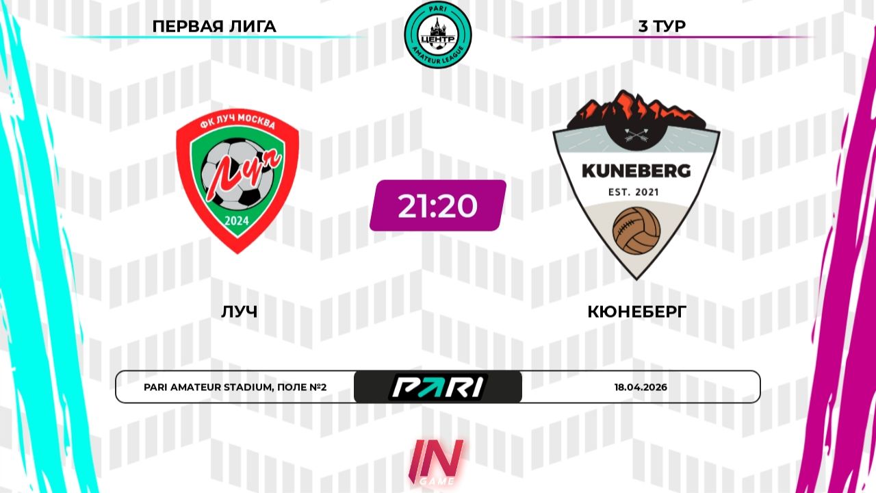 Луч - Кюнеберг  3 тур  Центр  Pari Amateur League