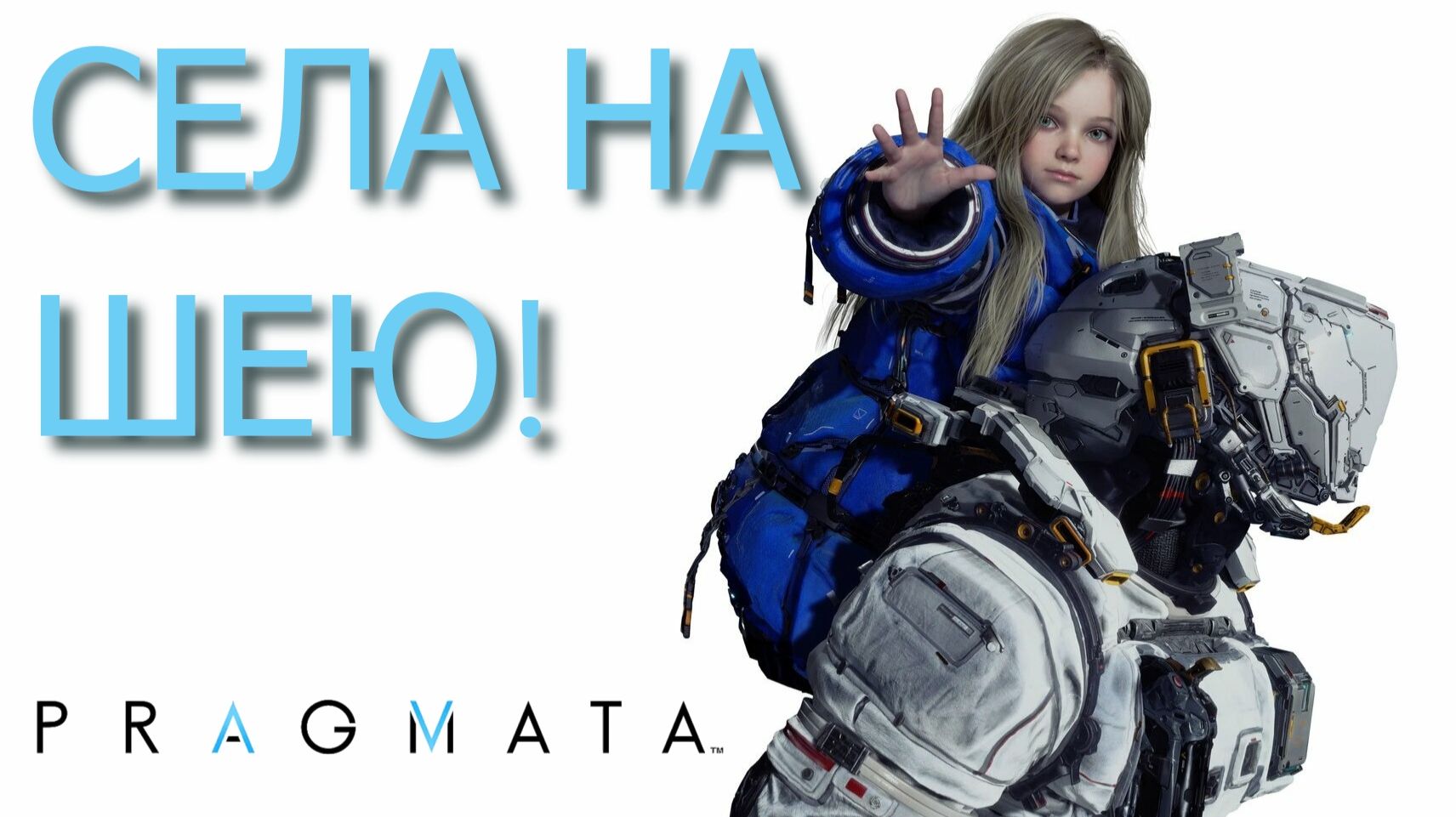 PRAGMATA [ОБЗАВЁЛСЯ СПИНОГРЫЗОМ] #1