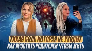 Тихая боль которая не уходит / Как простить родителей  чтобы жить?