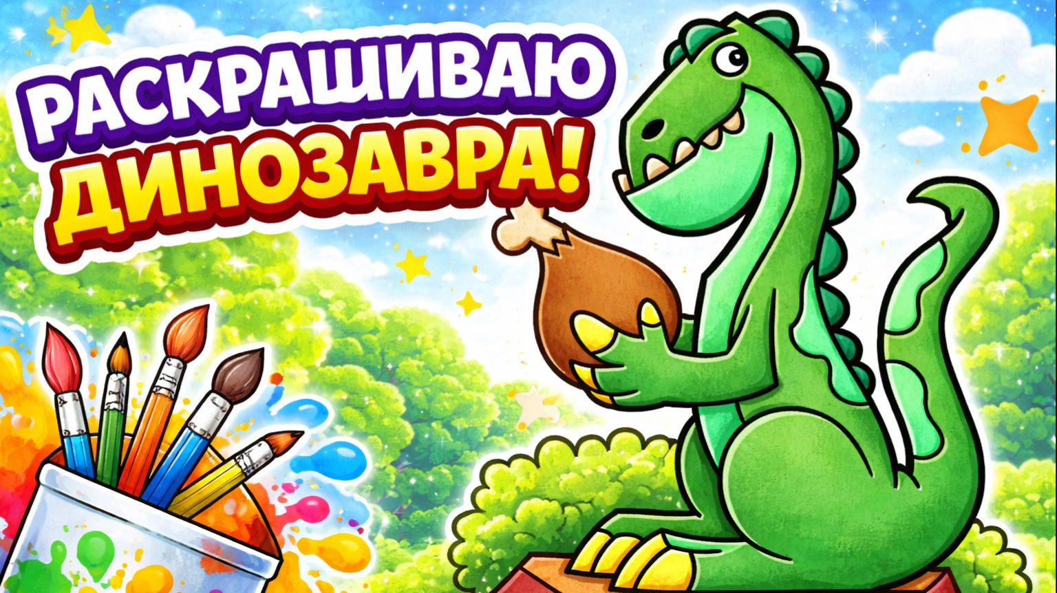 МУЛЬТИК ДЛЯ ДЕТЕЙ Раскрашиваю динозаврика