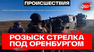 Из-за розыска стрелявшего по полицейским ограничили посещение сел под Оренбургом