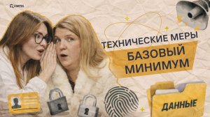 Технические меры защиты персональных данных. БАЗОВЫЙ МИНИМУМ