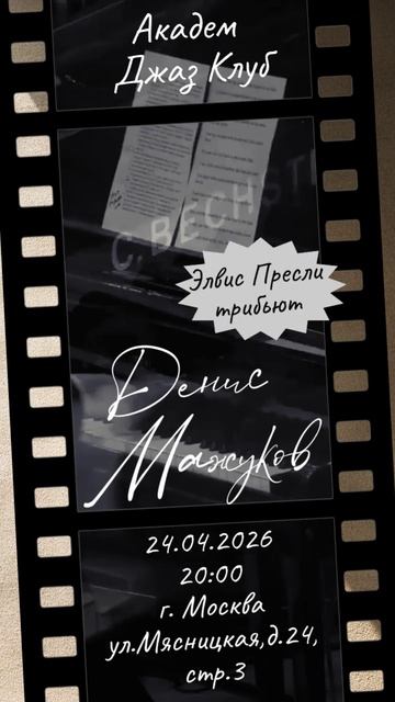 24.04.2026 Трибьют Элвиса Пресли. Денис Мажуков. Академ Джаз клуб сцена на Мясницкой