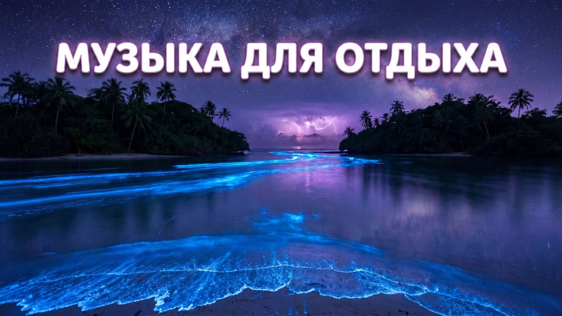 🌙  Музыка для творчества, учёбы и отдыха. Ночной дип хаус для поздней работы и вдохновения