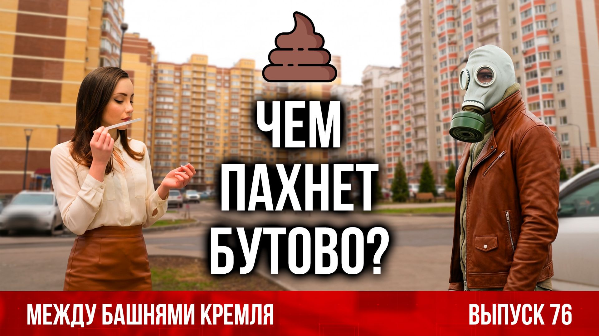 Чем пахнет Бутово? Между башнями Кремля 76.