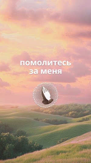 Помолитесь за меня!