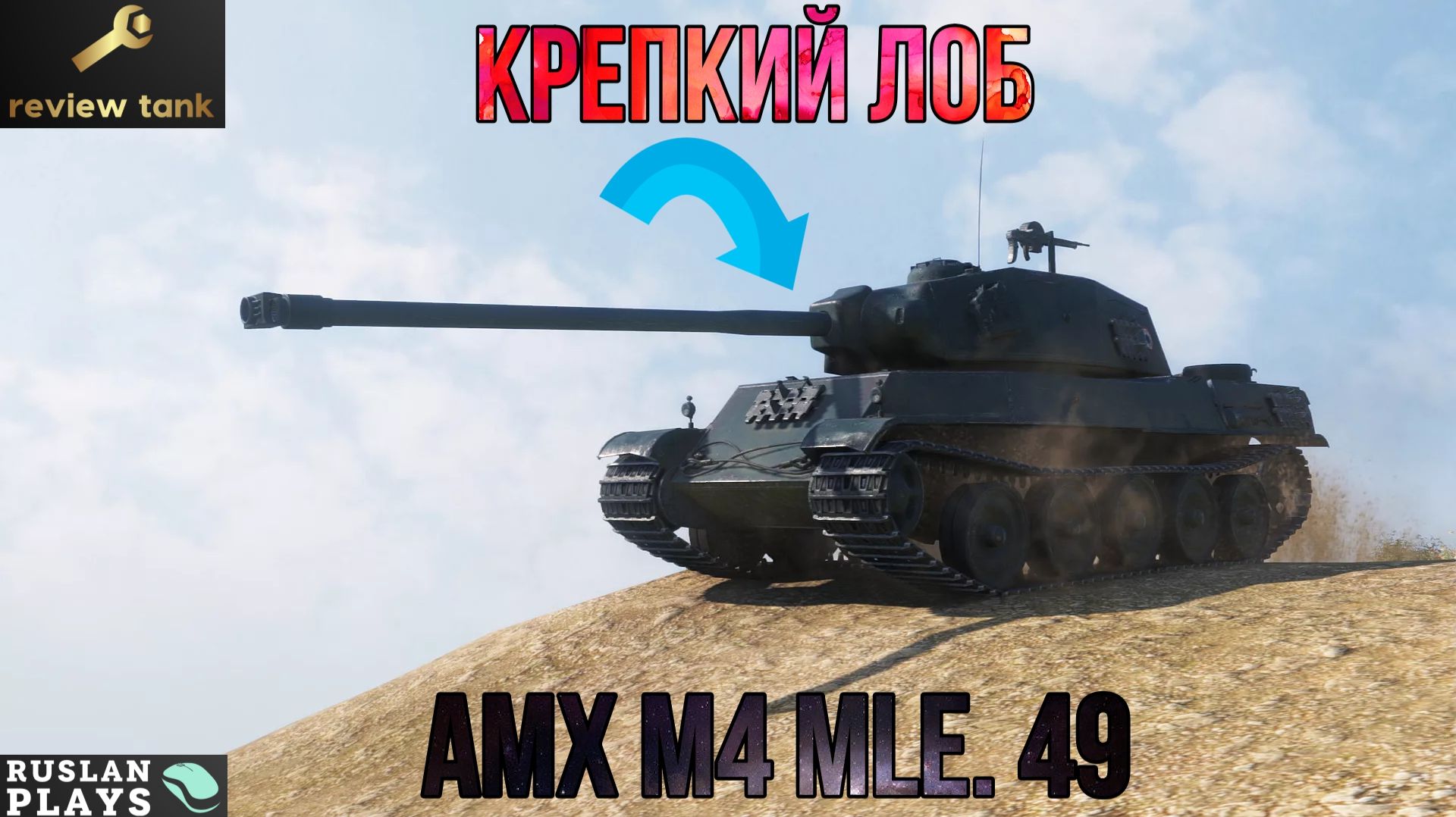 ОБЗОР AMX M4 Mle. 49 ✔️ БРОНЯ ЕСТЬ