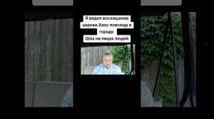 Я видел восхищение церкви