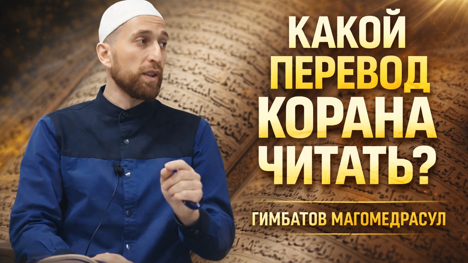 Какой перевод Корана лучше читать? смотреть онлайн