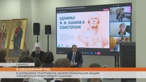 В Мордовии стартовала межрегиональная акция «Праведный воин Фëдор Ушаков»