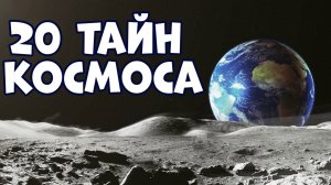 20 ТАЙН КОСМОСА, КОТОРЫЕ ШОКИРОВАЛИ УЧЁНЫХ
