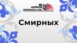 БиблиоУтро 2026_Смирных