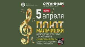Выступает Образцовый коллектив хор мальчиков «Perpetuum mobile»