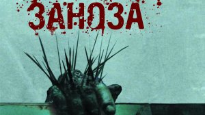 Заноза | Splinter (2009)