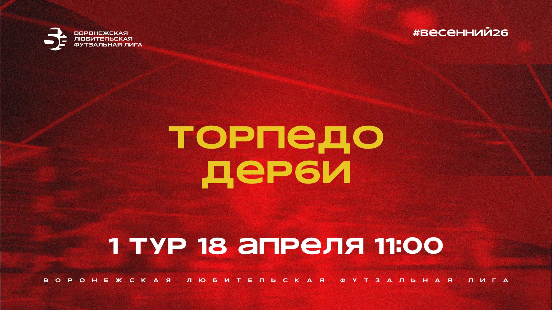 «Торпедо» - «Дерби» | Весенний Чемпионат | Дивизион А | 1 тур  (18.04.26)