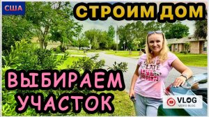 Строим Дом мечты/ Выбираем участок для будущего дома/ Съемки с дрона/Устали, но довольны/США/Флорида