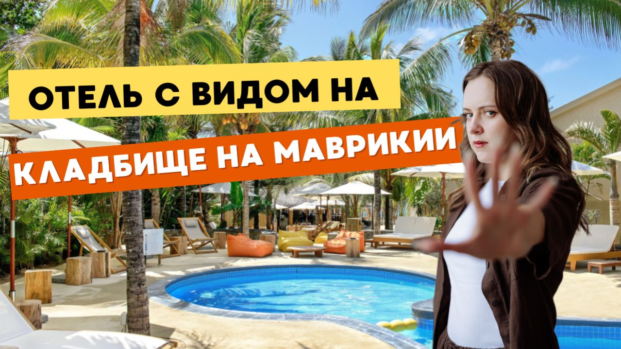 Бюджетный Маврикий: стоит ли ехать в этот отель?