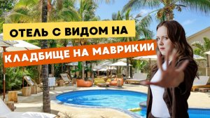 Бюджетный Маврикий: стоит ли ехать в этот отель?
