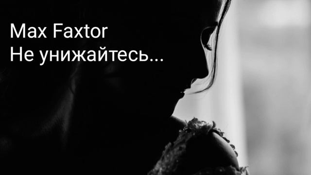 Max Faxtor - Не унижайтесь...