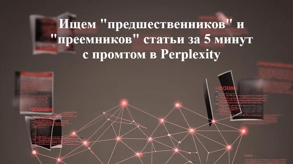 Промт  Perplexity по поиску литературы