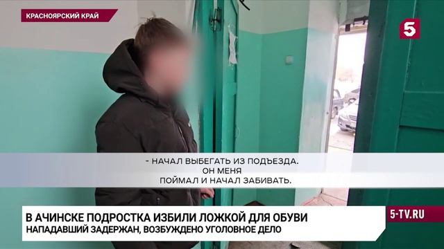 Убивает какой-то дяденька: подробности избиения ложкой для обуви в Ачинске