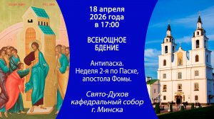 2026.04.18. Прямая трансляция Всенощного бдения из Свято-Духова кафедрального собора г. Минска.