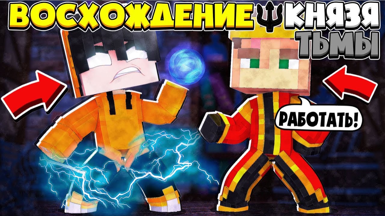 ВОСХОЖДЕНИЕ КНЯЗЯ ТЬМЫ В МАЙНКРАФТ ОБРЁЛ СИЛЫ КНЯЗЯ ТЬМЫ В МАЙНКРАФТ #1