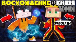 ВОСХОЖДЕНИЕ КНЯЗЯ ТЬМЫ В МАЙНКРАФТ ОБРЁЛ СИЛЫ КНЯЗЯ ТЬМЫ В МАЙНКРАФТ #1