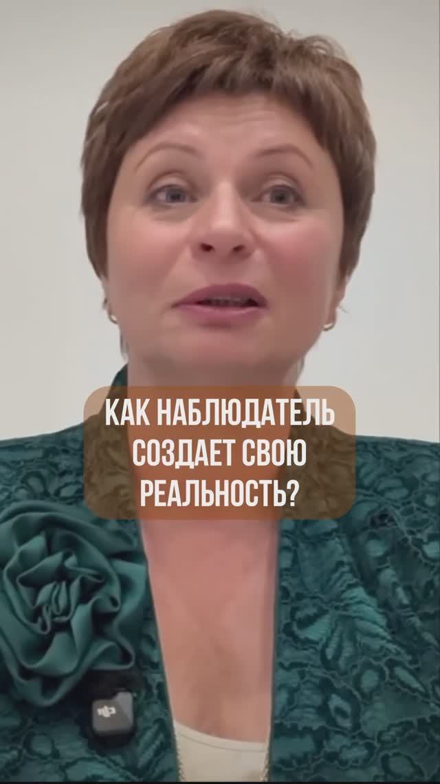 Как НАБЛЮДАТЕЛЬ создает свою РЕАЛЬНОСТЬ #shorts #еленаачкасова #реальность #саморазвитие