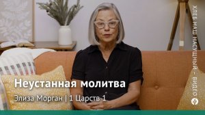 Неустанная молитва | 1 Царств 1 | Хлеб Наш Насущный – видео