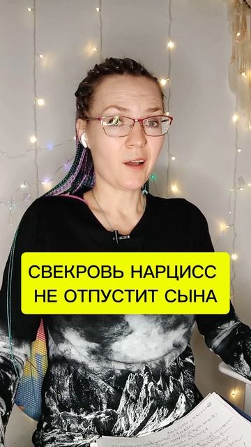 Свекровь-нарцисс не отпустит сына