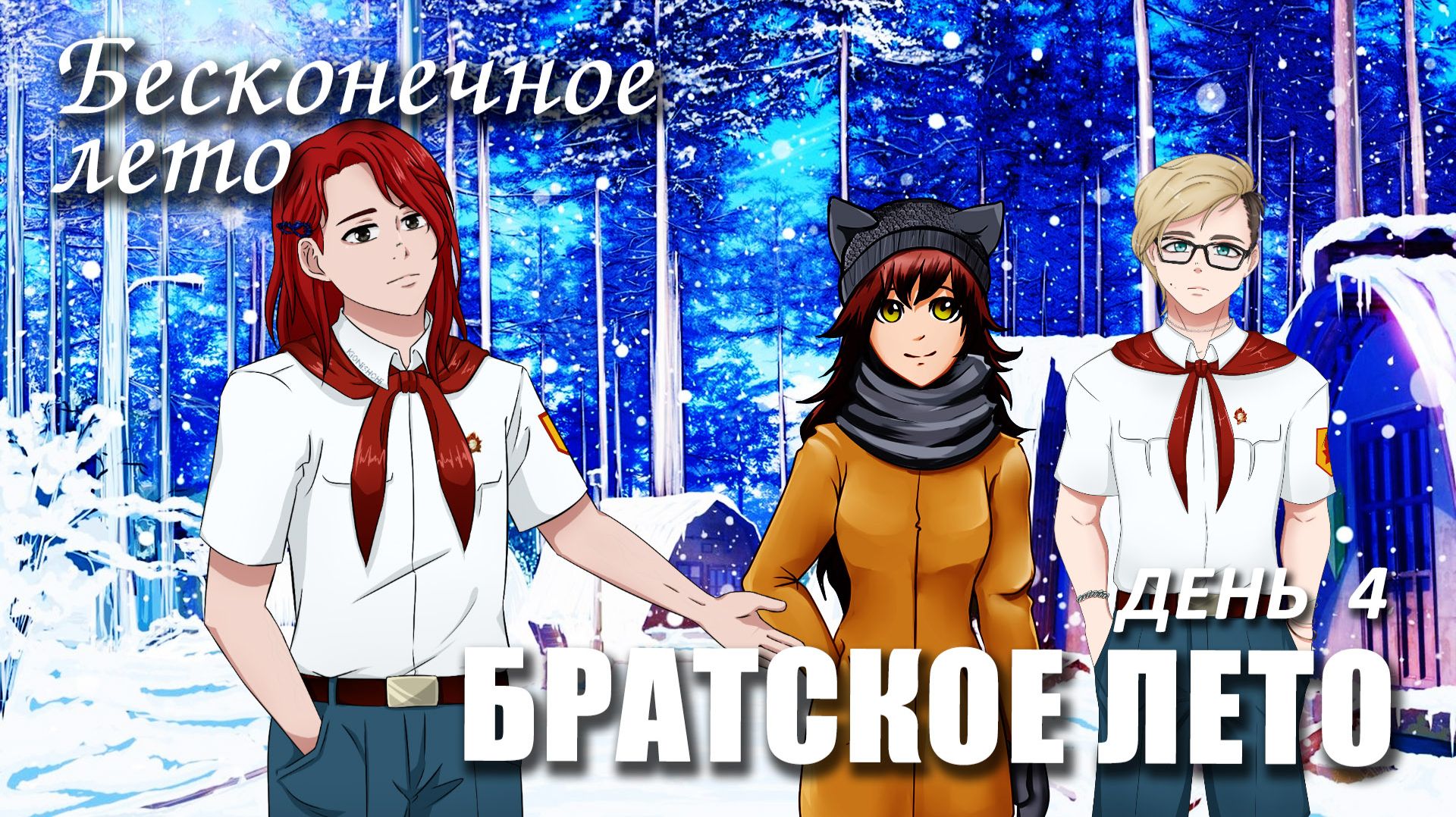 Бесконечное лето «БРАТСКОЕ ЛЕТО», день 4 (мод) / Everlasting Summer мод