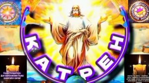 17.04.2026 Катрен №17 (3634) “Россия, должна открыть Знания, без Знаний человек, никто!”