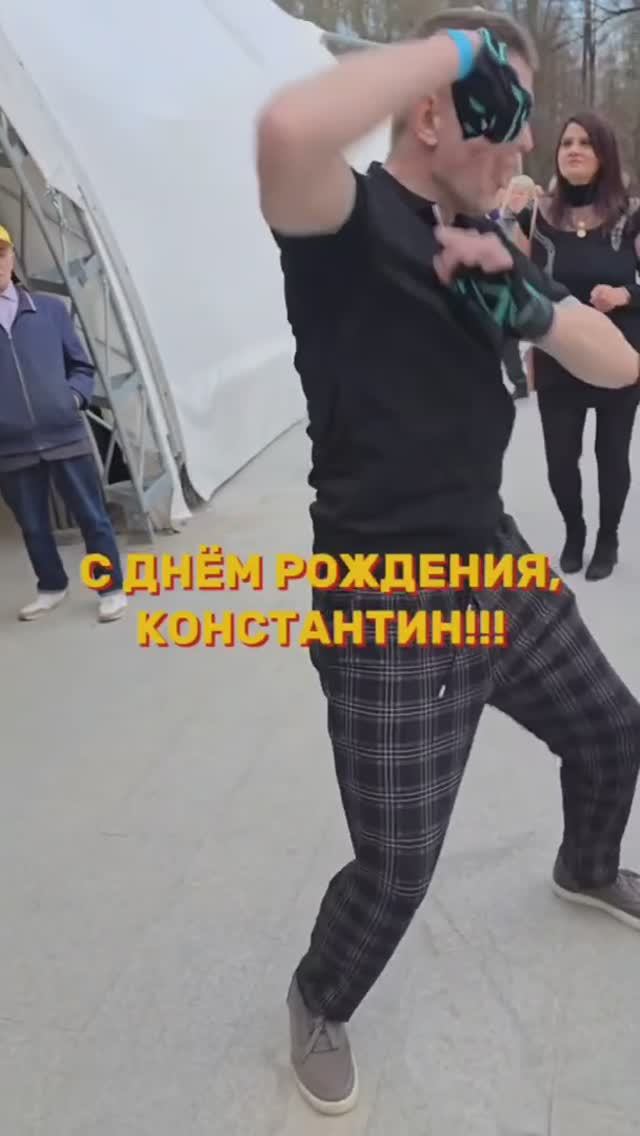 ❤️Сокольники👍👍С днём рождения, Костя!! #танцывсокольниках