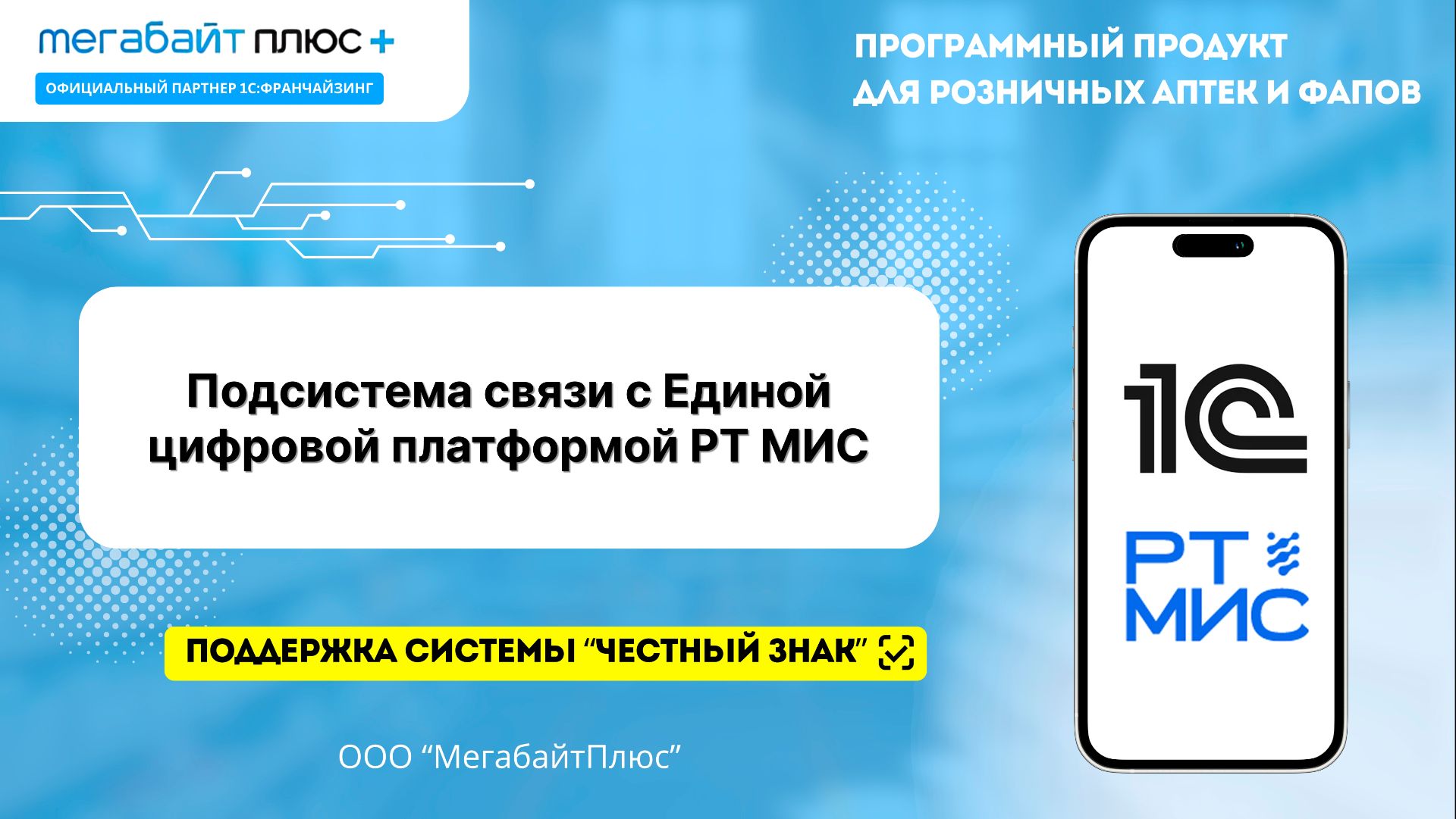Руководство по эксплуатации подсистемы связи с Единой цифровой платформой РТ МИС
