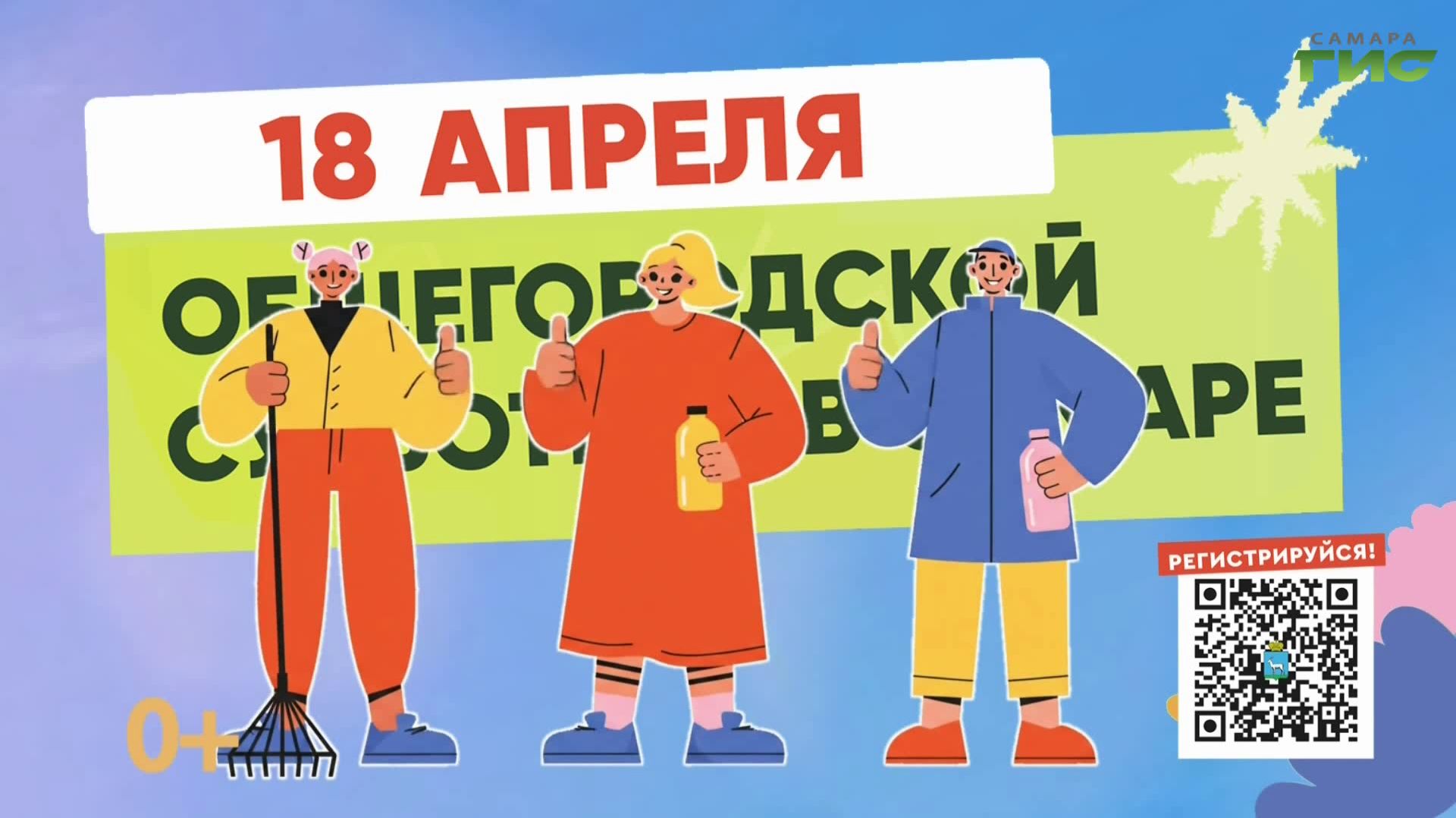 18 апреля самарцы выйдут на общегородской субботник
