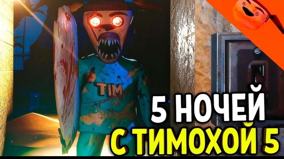 5 ночей с темохай 5 часть прохождение # 1